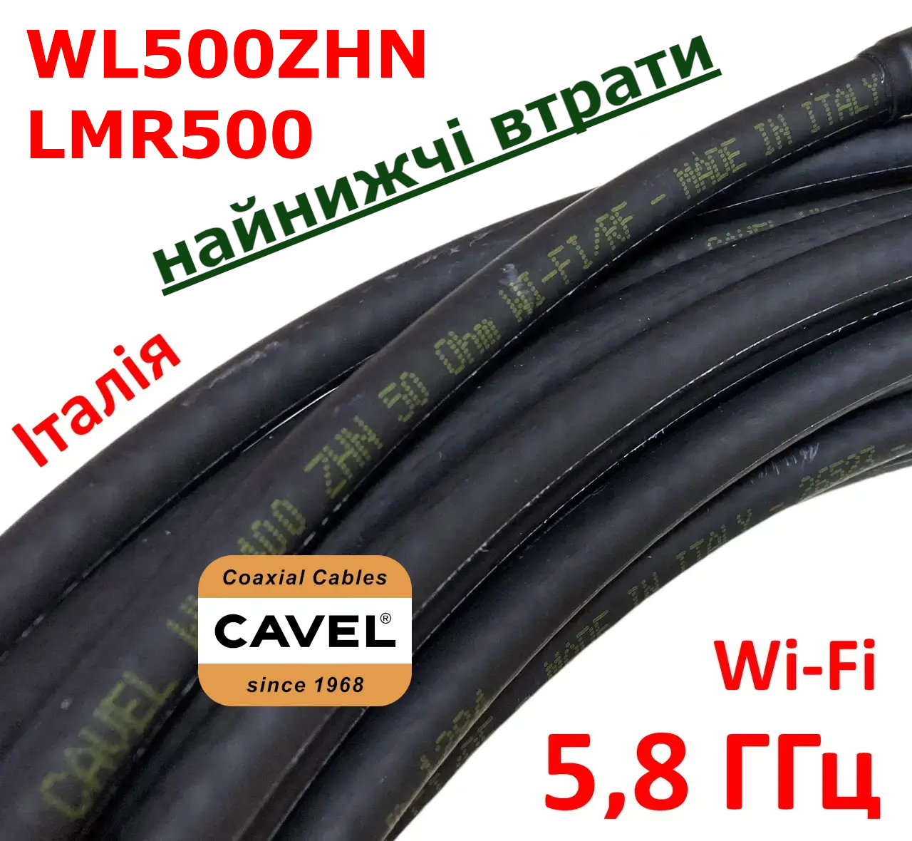 Кабель з низькими втратами CAVEL WL500ZHN 50Ом 5,8 ГГц (аналог LMR500) - Італія
