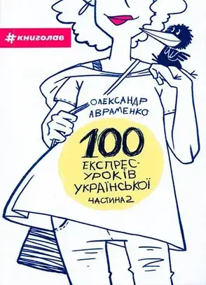 Комплект книг «100 експрес-уроків української». Автор - Олександр Авраменко, фото 2