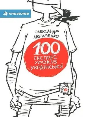 Комплект книг «100 експрес-уроків української». Автор - Олександр Авраменко, фото 3
