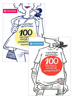 Комплект книг «100 експрес-уроків української». Автор - Олександр Авраменко, фото 1