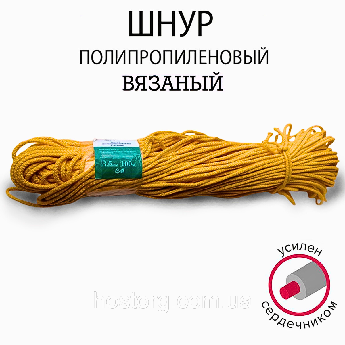 Шнур поліпропіленовий Жовтий Ø 3.5 мм 100 метрів в'язаний з наповнювачем ( МТЕХ )