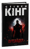 Книга Аутсайдер /Стівен Кінг (українською)