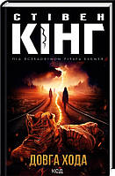Книга Довга Хода /Стівен Кінг (українською)