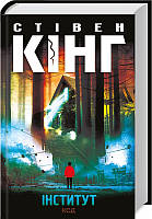 Книга Інститут /Стівен Кінг (українською)