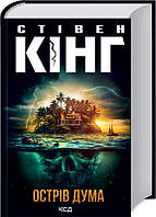 Книга Острів Дума /Стівен Кінг (українською)