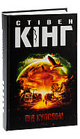 Книга Під куполом /Стівен Кінг (українською)