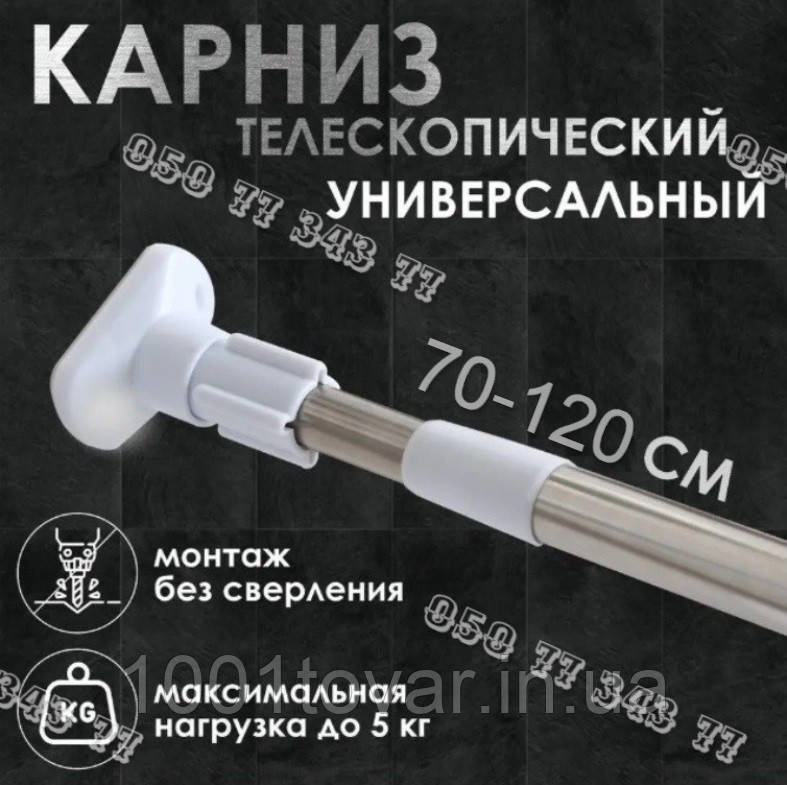 Посилений карниз телескопічний для ванної розпірний хромований (70-120 см.), фото 1