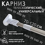 Посилений карниз телескопічний для ванної розпірний хромований (70-120 см.), фото 2