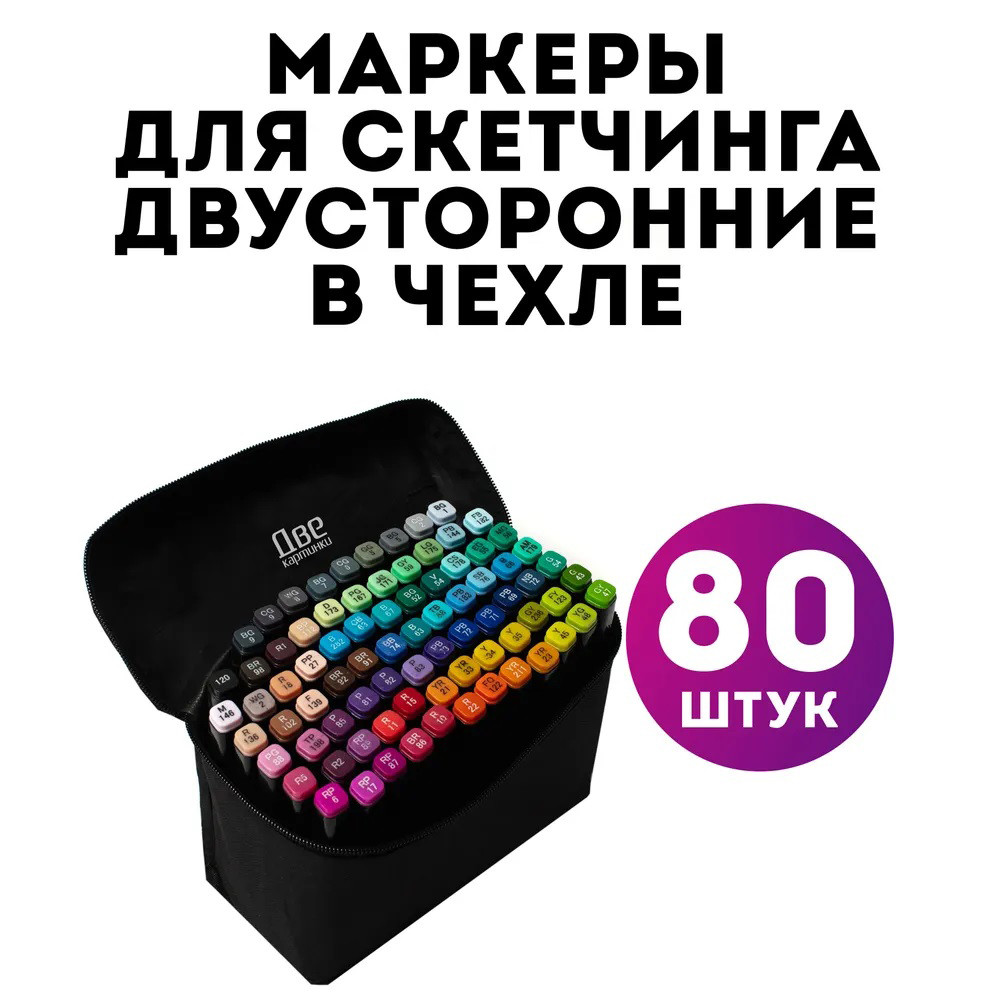 Набір скетч маркерів для малювання 80 шт, Набір двосторонніх маркерів для творчості, XV-677 Маркери спиртові