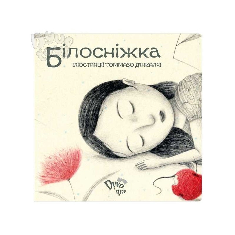 Книги для дітей молодшого шкільного віку. Білосніжка – перша ілюстрована дитяча казка з піктограмами PSC