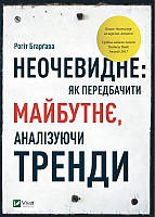 Неочевидне. Як передбачити майбутнє, аналізуючи тренди. Рохіт Бгарґава