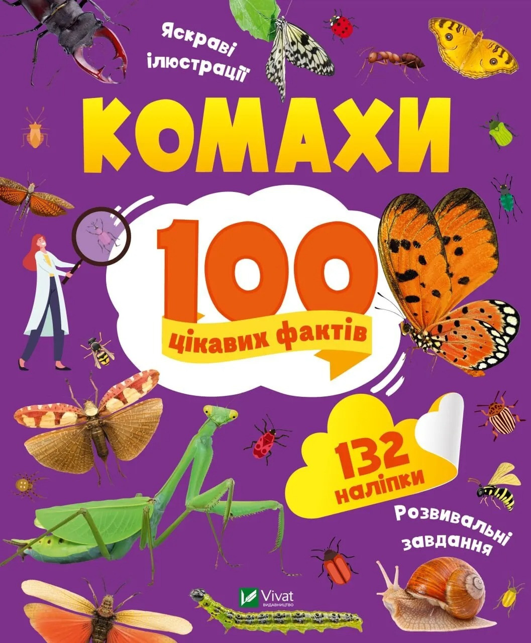 Комахи. 100 цікавих фактів. Ольга Пилипенко, фото 1