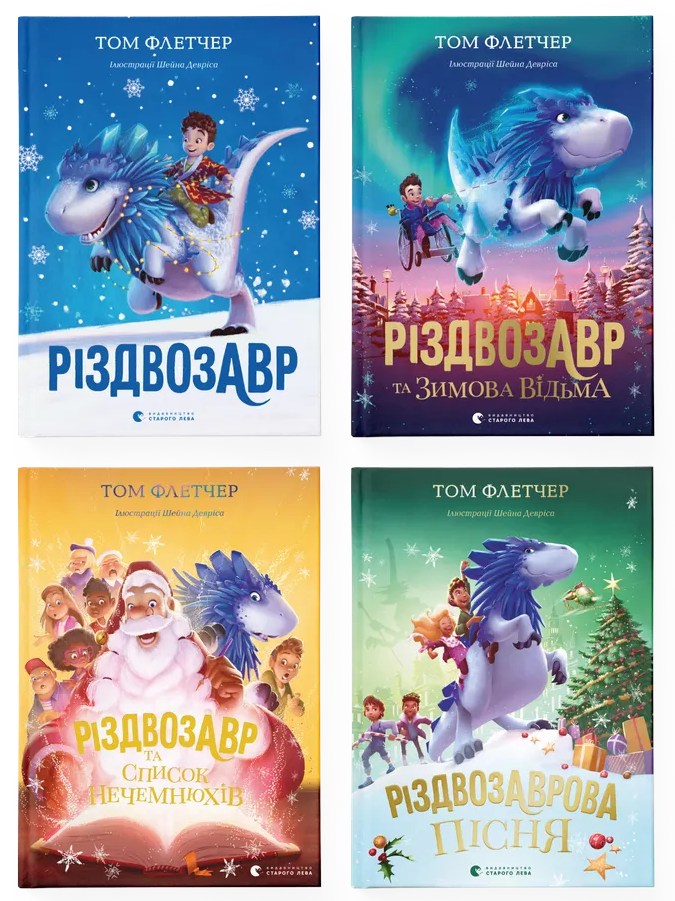 Комплект з 4 книг. Різдвозавр. Зимова Відьма. Список Нечемнюхів. Різдвозаврова пісня. Том Флетчер, фото 1
