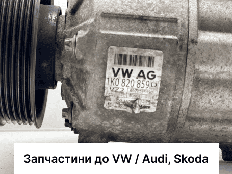 Запчастини до VW / Audi, Skoda