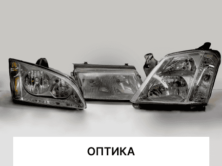 ОПТИКА