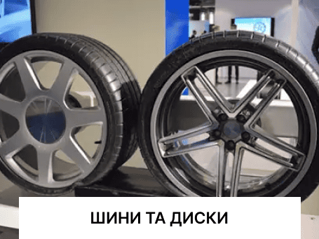 ШИНИ ТА ДИСКИ