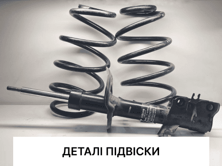 ДЕТАЛІ ПІДВІСКИ