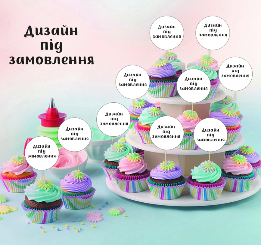 Топпери круглі в індивідуальній тематиці під замовлення (10 шт/уп) для кексів, мафінів, капкейків