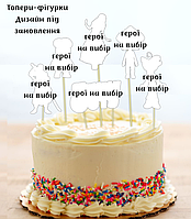 Набір топерів в торт в індивідуальній тематиці під замовлення  (8см) вирубка  (6шт./уп.) (КАРТОН)