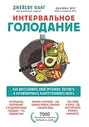 Джейсон Фанг, Джимми Мур "Интервальное голодание. Как восстановить свой организм, похудеть и активизировать работу мозга"