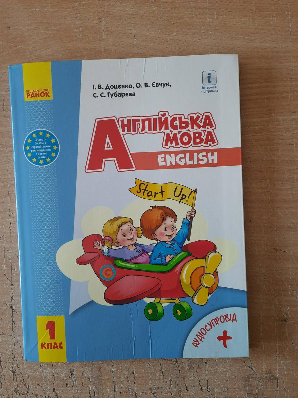 УЦІНКА! НУШ 1 кл. Англ.мова "Start Up!" Підручник. Губарєва С.С. Доценко І.В. Євчук О.В. Ранок, фото 1