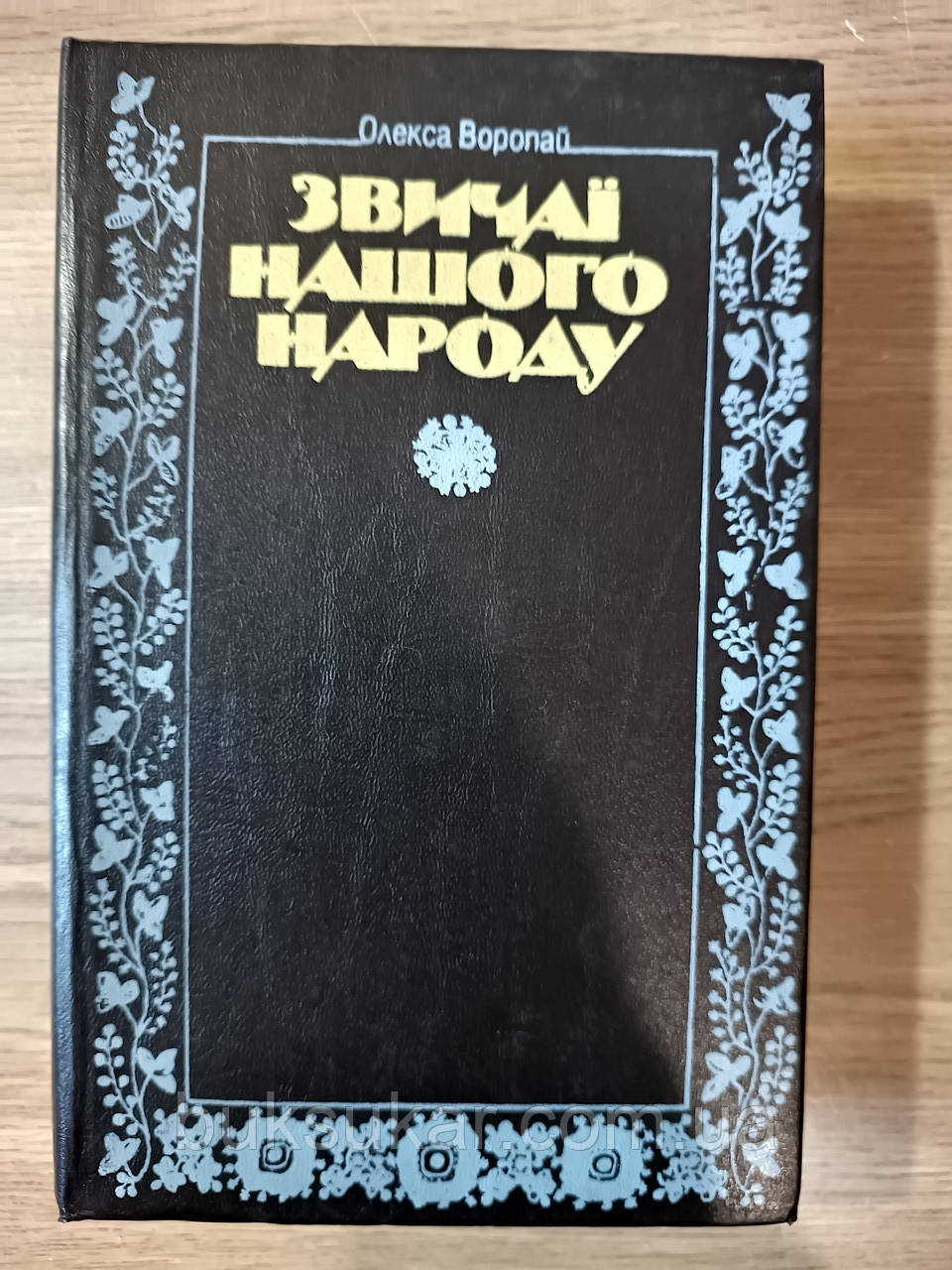 Книга Воропай О. Звичаї нашого народу. Етнографічний нарис б/у