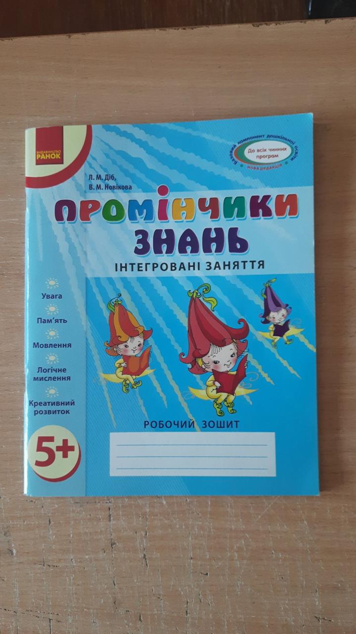 УЦІНКА! Промінчики знань.Робочий зошит Інтегровані заняття 5+ . Ранок