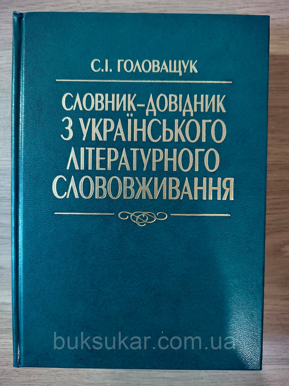 Книга Словник-довідник з українського літературного слововживання
