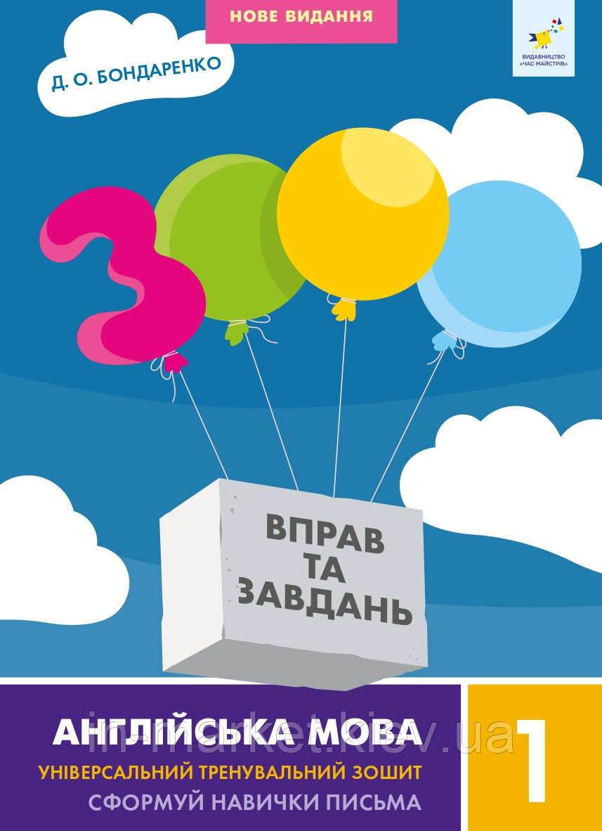 1 клас. Англійська мова. 3000 вправ і завдань. Бондаренко Д.О. Час майстрів, фото 1