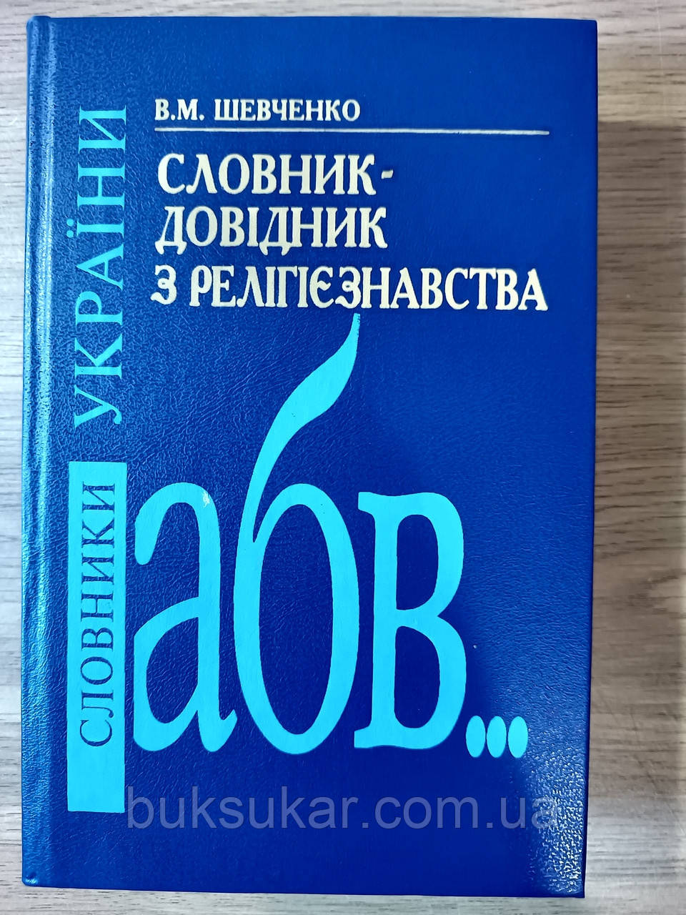 Словник-довідник з релігієзнавства