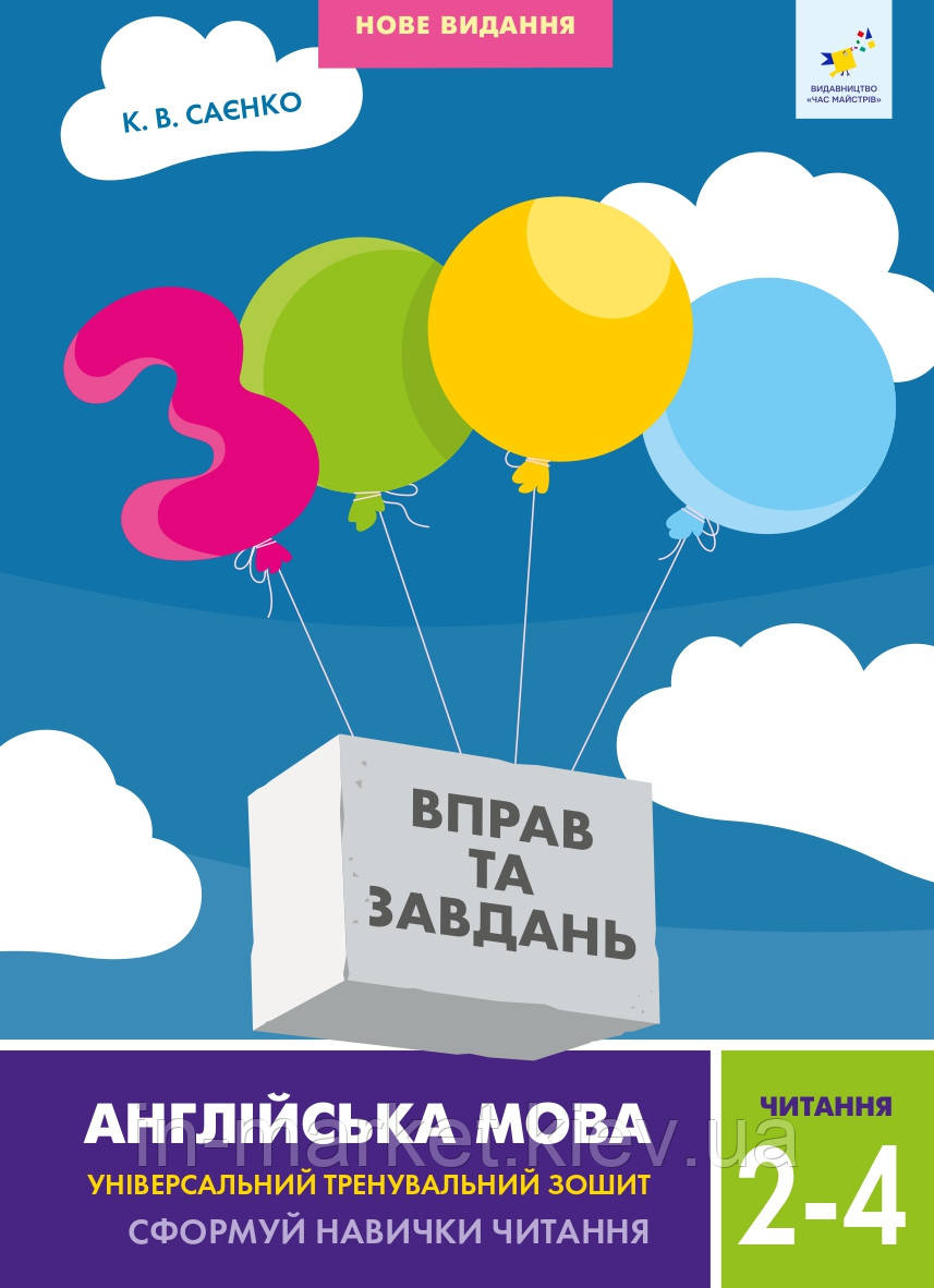 2-4 клас. Англійська мова. 3000 вправ і завдань. Читання Саєнко К.В. Час майстрів, фото 1