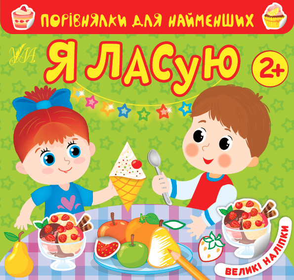 Я ласую.2+ Порівнялки для найменших. Ула