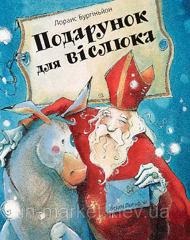 Подарунок для віслюка. Повість-казка. Бургіньйон Лоранс Богдан