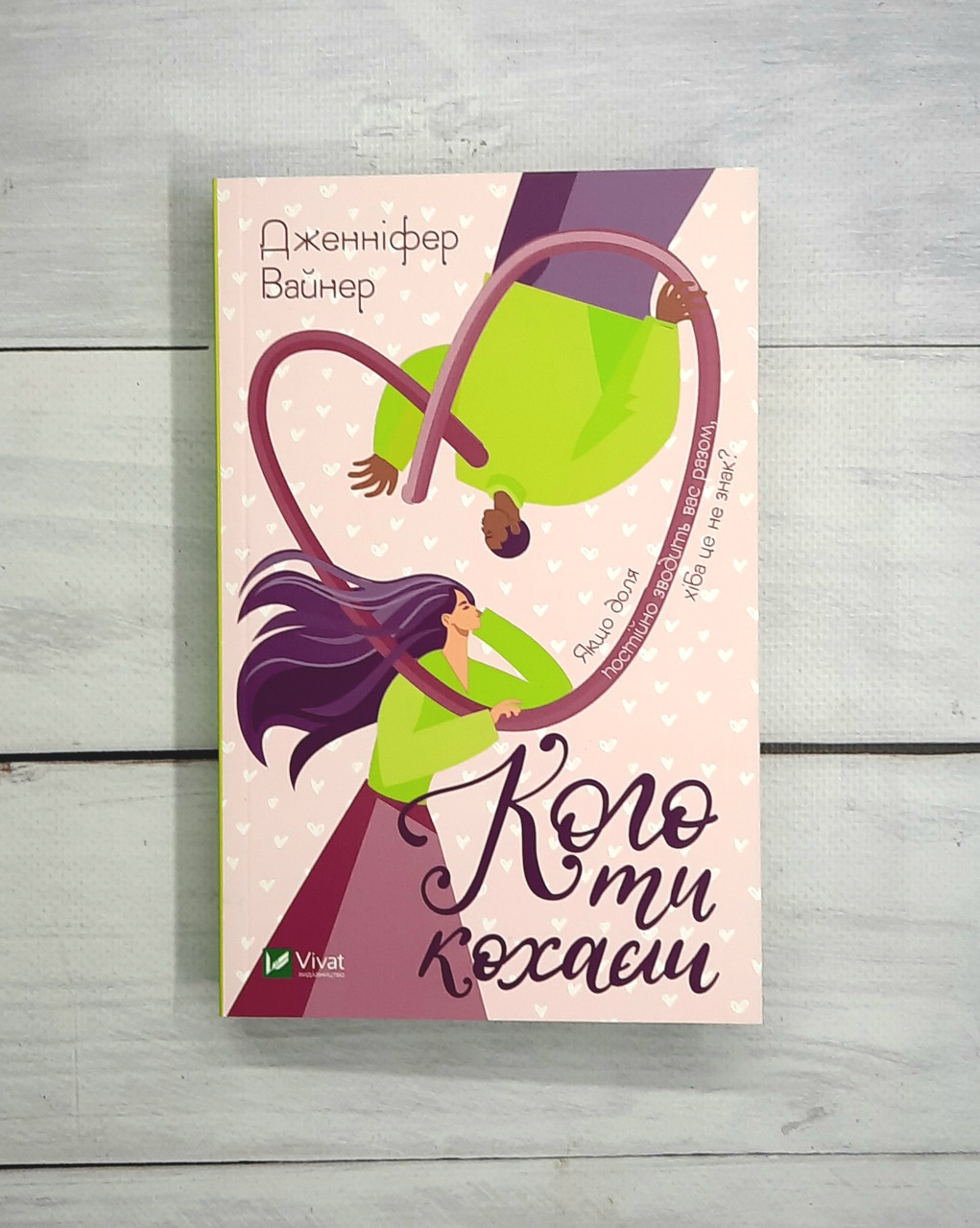 Вайнер Дж. Кого ти кохаєш