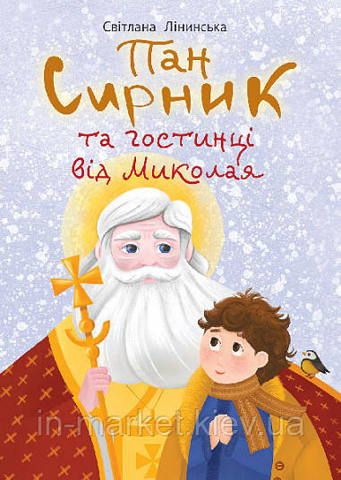 Пан Сирник та гостинці від Миколая Лінинська Світлана Богдан