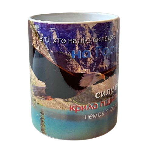 Чашка "...а ті, хто надію складає на Господа", фото 1