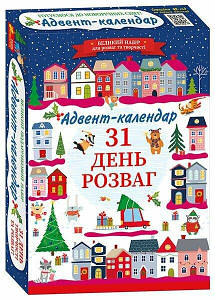 Готуємося до новорічних свят. Адвент-календар. 31 день розваг