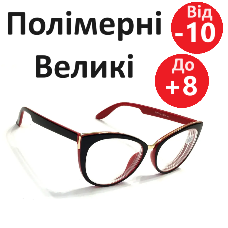 Окуляри жіночі круглі метелик для корекції зору з полімерною лінзою без покриттів широкий окуль