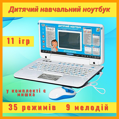 Интерактивный детский игрушечный ноутбук - купить недорого на Prom.ua ...