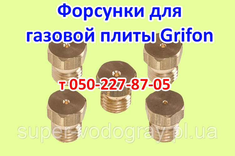 Форсунка для газової плити Griffon