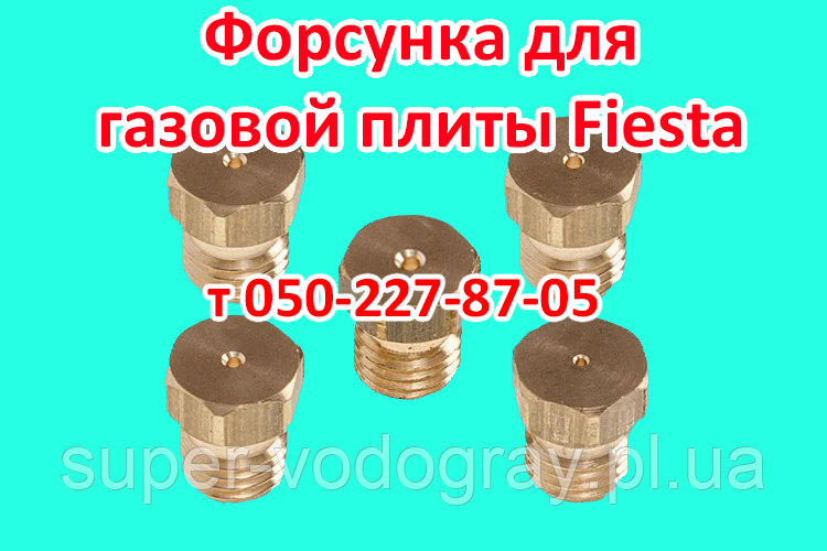 Форсунка для газової плити Fiesta