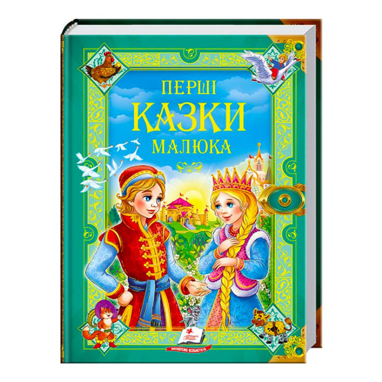 Книга "Перші казки малюка. Золота колекція" (українською мовою) "Пегас" 9789669130532