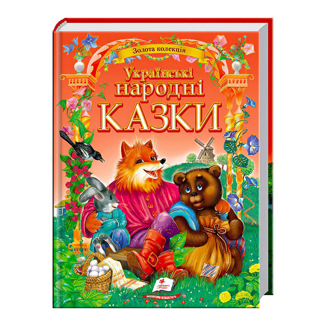 Українські народні казки. Золота колекція» (українською мовою) "Пегас" 9786177131792