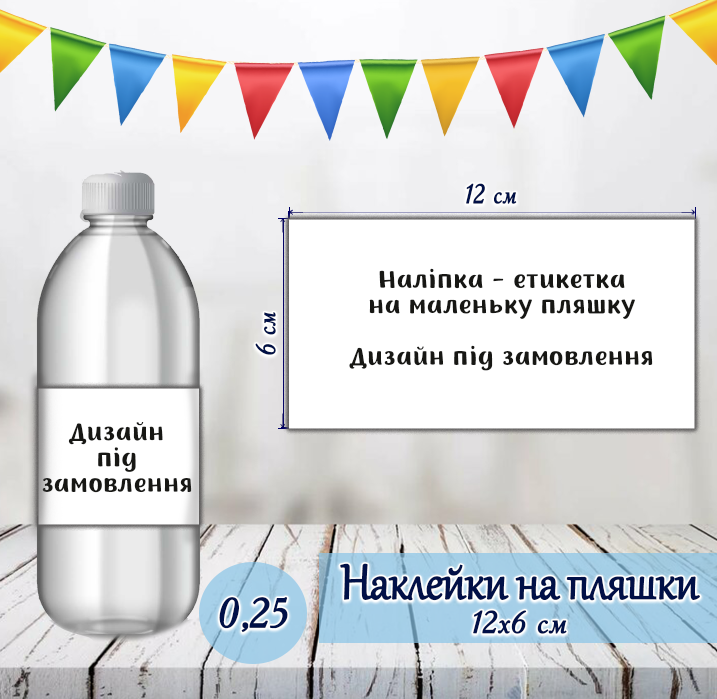 Індивідуальна наклейка на маленьку пляшку. Дизайн під замовлення (12*6см)