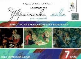 Українська мова 7 кл Живопис на уроках розв.мовлення