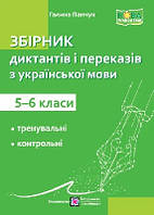 Збірник текстів для диктантів і переказів з української мови 5-6 кл. НУШ.