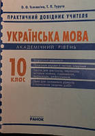 Українська мова 10 клас Практ. довід. учителя Академічний рівень