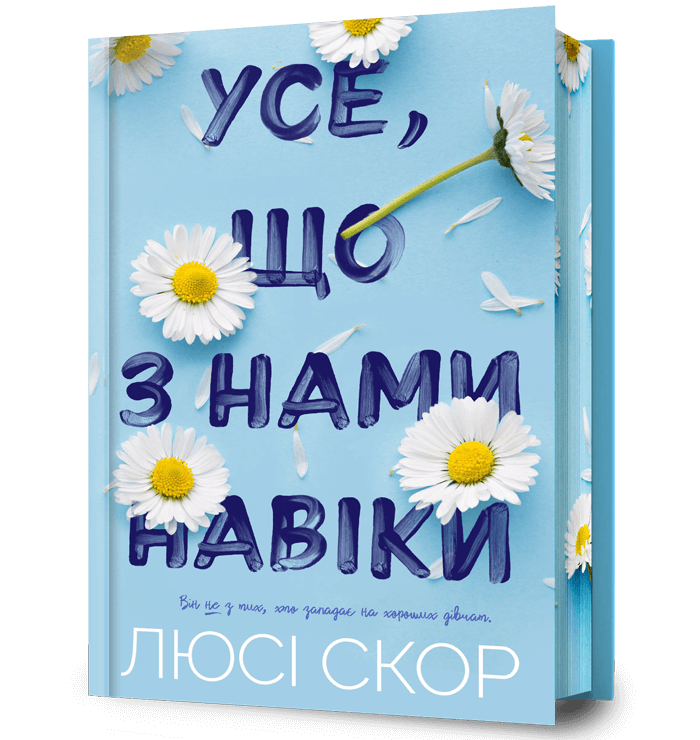 Книга "Усе, що з нами навіки" Limited Edition (із кольоровим зрізом) Люсі Скор