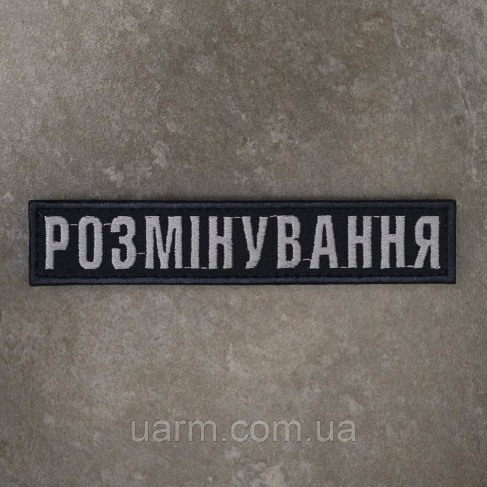 Шеврон Розмінування нагрудний 12.5 х 2.5