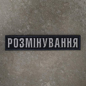 Шеврон Розмінування нагрудний 12.5 х 2.5